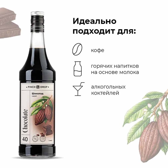 Сироп Pinch&Drop Шоколад 1л ст/б
