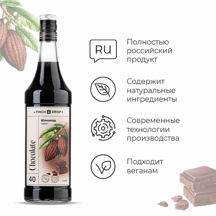 Сироп Pinch&Drop Шоколад 1л ст/б