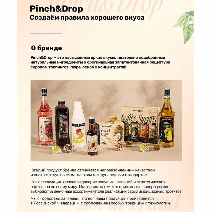 Сироп Pinch&Drop Шоколад 1л ст/б