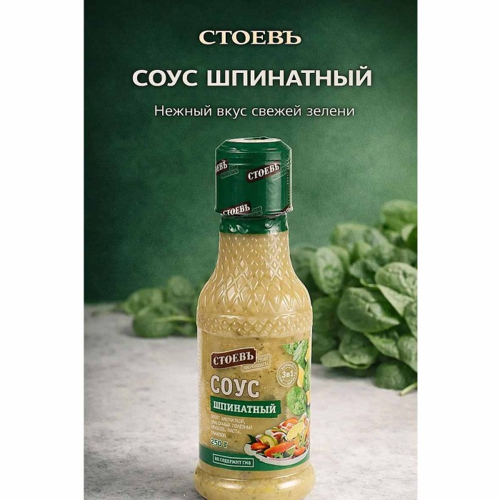 Соус Стоевъ Шпинатный 250гр пэт