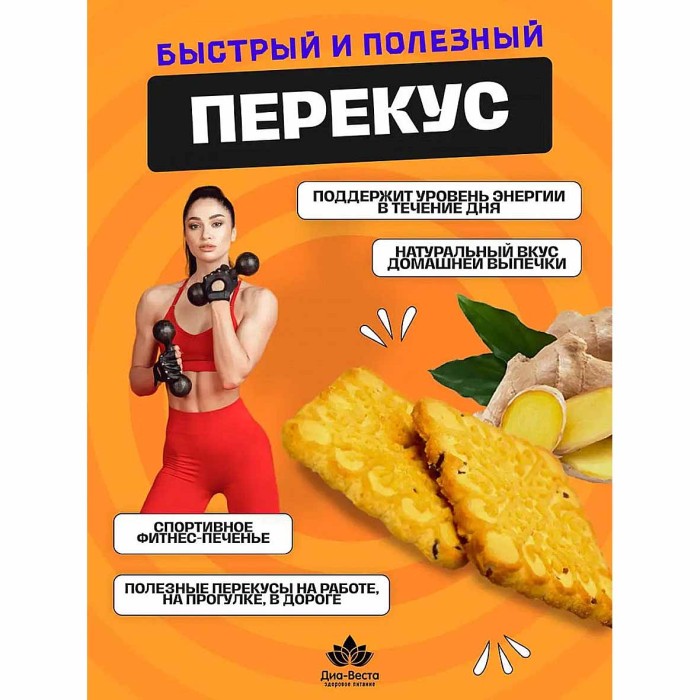 Печенье Диа-Веста Всегда можно имбирь-лен 60гр м/у