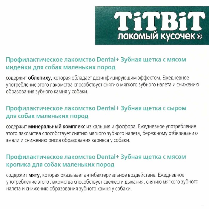 Лакомство для собак ТитБит Дентал+ Зубная щетка с мясом кролика для собак маленьких пород 13гр