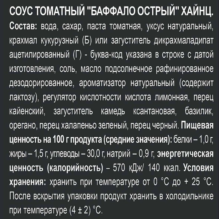 Соус Heinz Баффало 200гр д/п