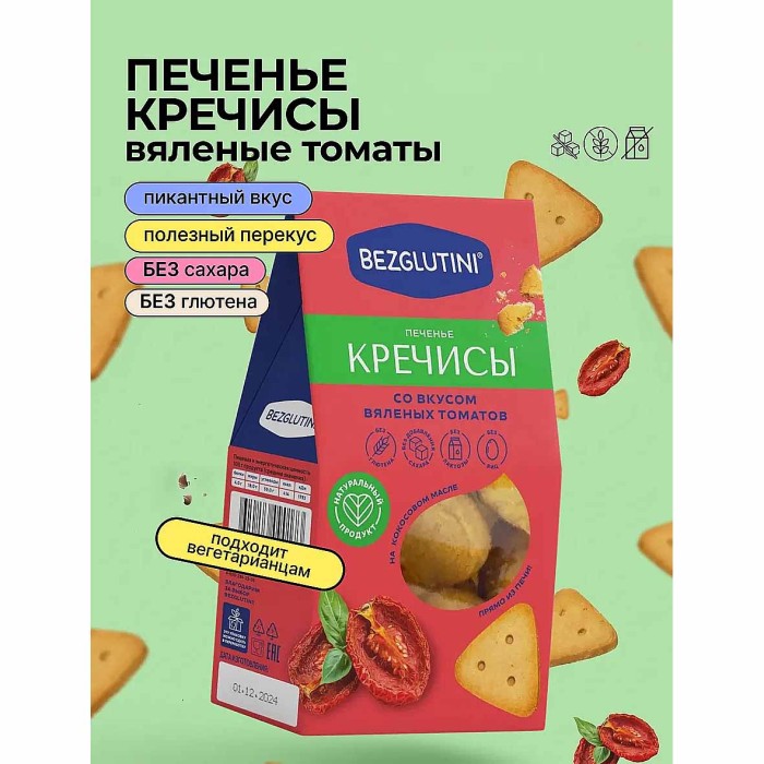 Печенье Bezglutini Кречисы со вкусом вяленых томатов 85гр к/у