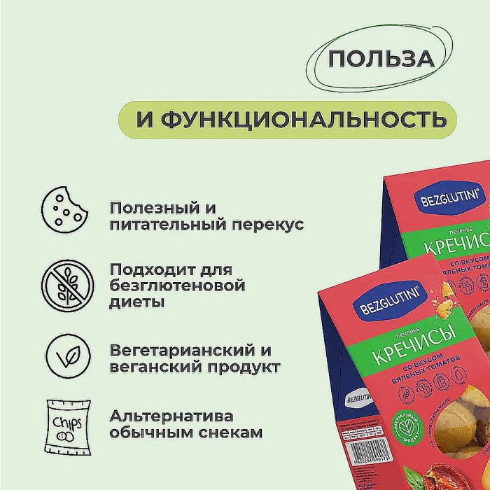 Печенье Bezglutini Кречисы со вкусом вяленых томатов 85гр к/у