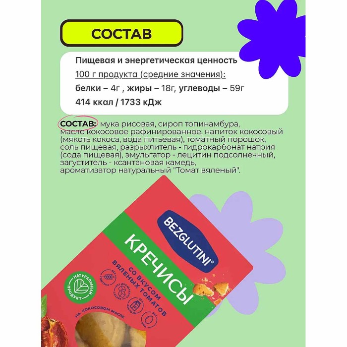 Печенье Bezglutini Кречисы со вкусом вяленых томатов 85гр к/у
