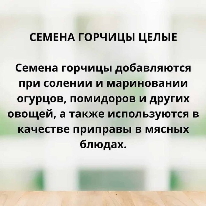 Семена горчицы Магия Востока целые 50гр м/у