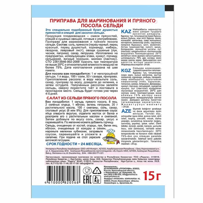 Приправа Приправыч для пряного посола сельди 15гр м/у