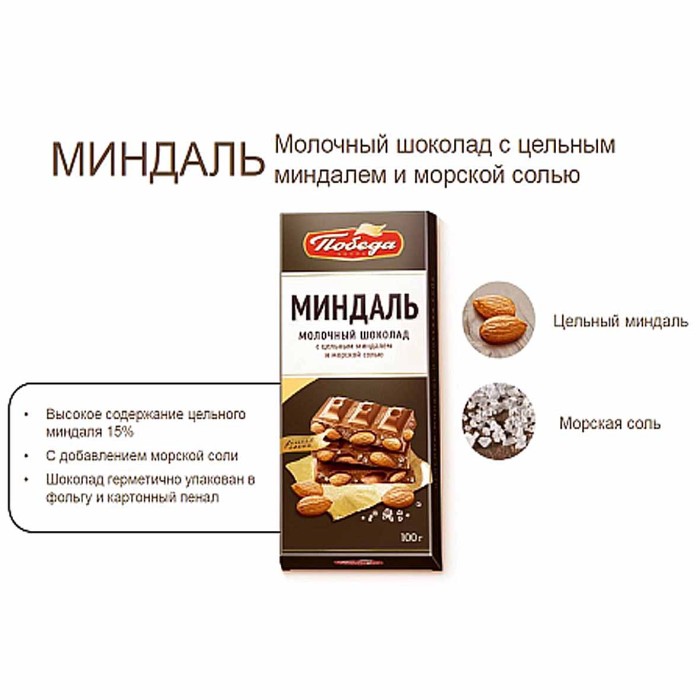Шоколад Победа Миндаль молочный 100гр к/у