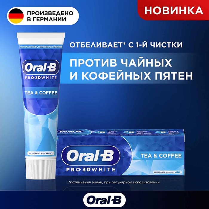 Паста зубная Oral-B  Pro-3D White Против чайных и кофейных пятен 75мл к/у