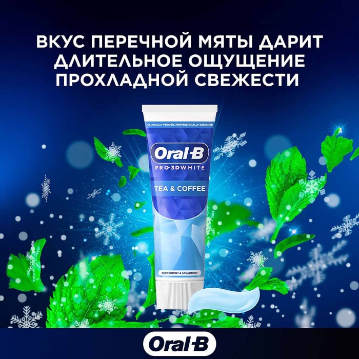 Паста зубная Oral-B  Pro-3D White Против чайных и кофейных пятен 75мл к/у