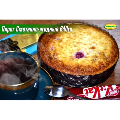 Пирог Сметанно-ягодный 1шт/640гр