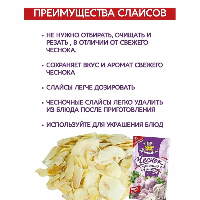 Чеснок Приправыч сушеный дольками 60гр м/у