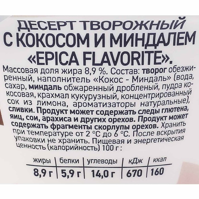 Йогурт Epica Flavorite с кокосом и миндалем 8,9% 130гр пэт