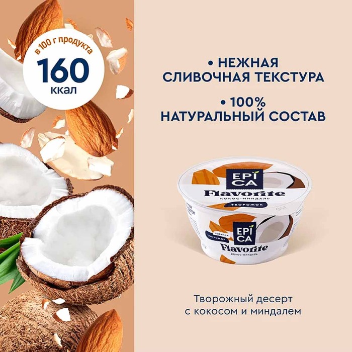 Йогурт Epica Flavorite с кокосом и миндалем 8,9% 130гр пэт