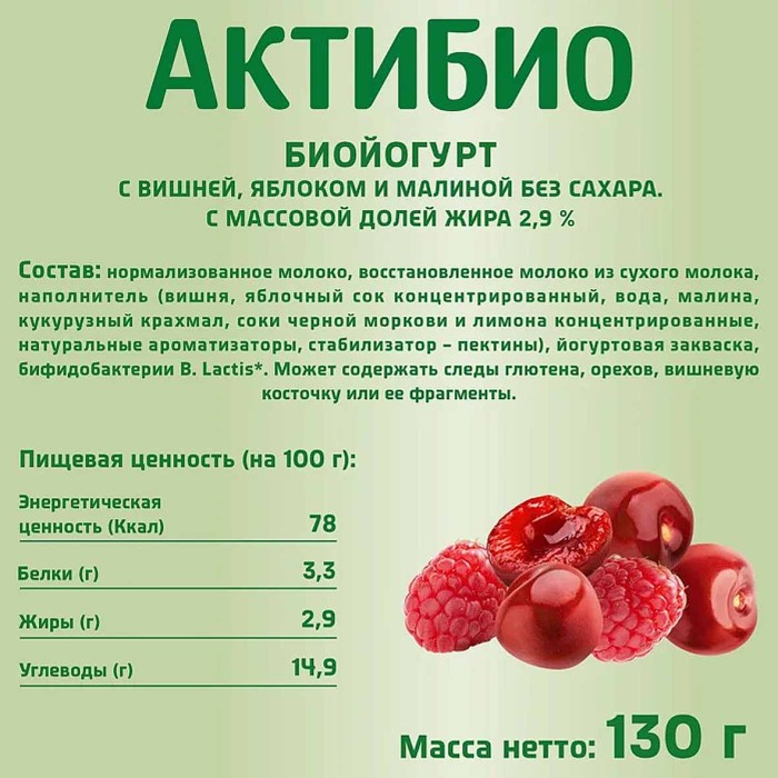 Биойогурт Актибио натуральный вишня-яблоко-малина 2,9% 130гр пэт