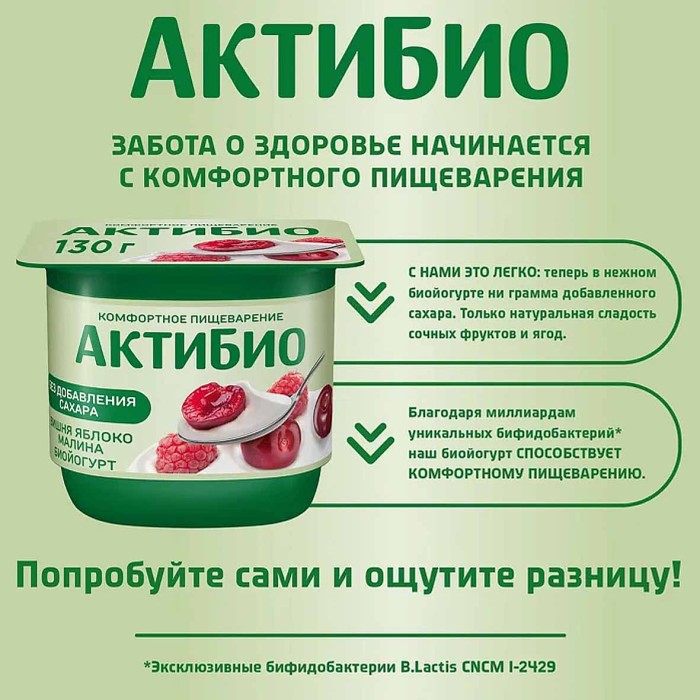 Биойогурт Актибио натуральный вишня-яблоко-малина 2,9% 130гр пэт