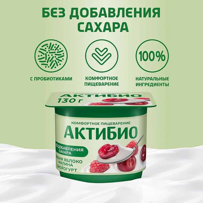 Биойогурт Актибио натуральный вишня-яблоко-малина 2,9% 130гр пэт