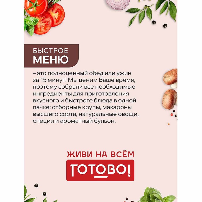 Смесь Готово! Греча ароматная с лесными грибами 220гр м/у