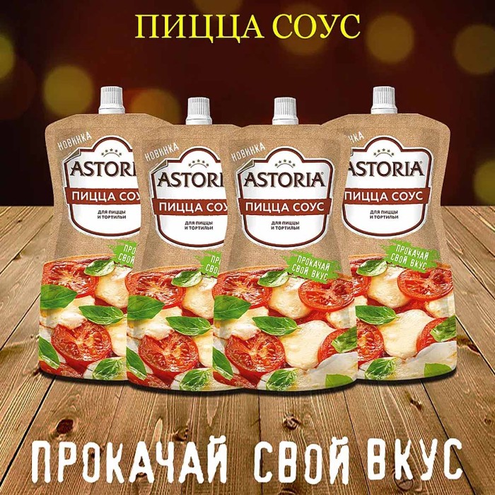 Соус Астория Пицца соус 200гр д/п