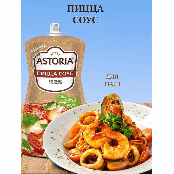 Соус Астория Пицца соус 200гр д/п