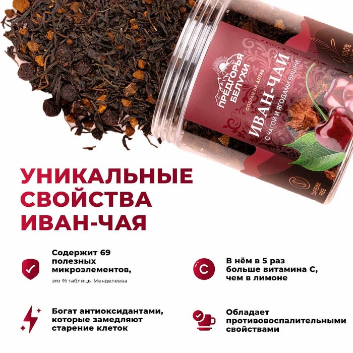 Напиток чайный Предгорья Белухи Иван-чай с чагой и ягодами вишни  100гр пэт