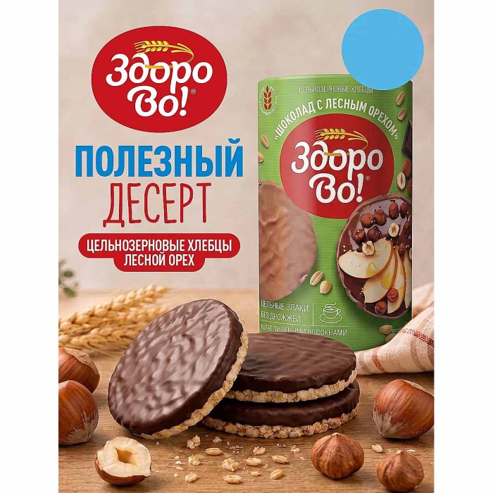 Хлебцы Здорово! Шоколад с лесным орехом 180гр м/у