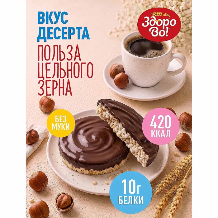 Хлебцы Здорово! Шоколад с лесным орехом 180гр м/у