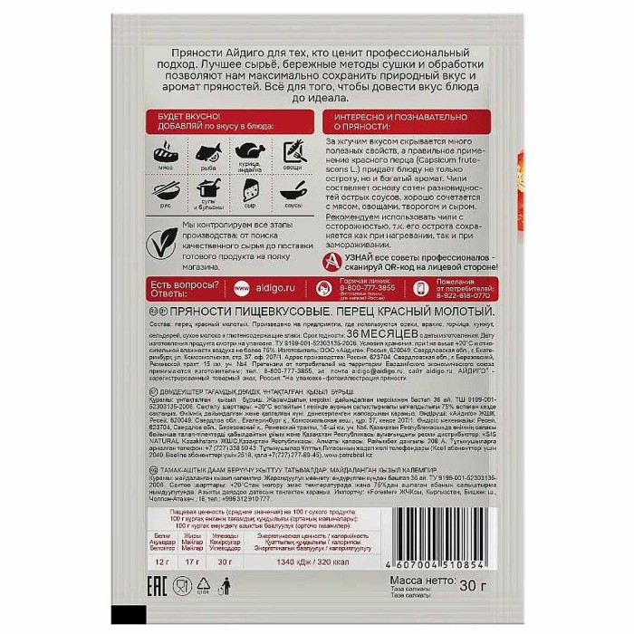Перец красный Айдиго молотый 30гр м/у