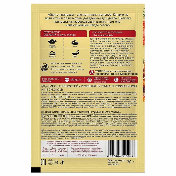 Приправа Айдиго Румяная Курочка с розмарином и чесноком 30гр м/у
