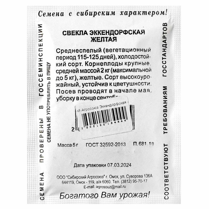 Свекла Сибирский Агросоюз Эккендорфская желтая 5гр пп м/у