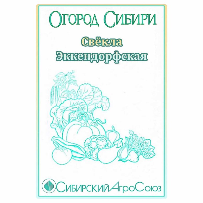 Свекла Сибирский Агросоюз Эккендорфская желтая 5гр пп м/у