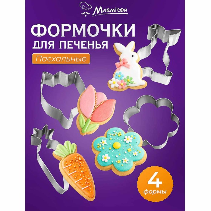 Формочки Marmiton Пасхальные для печенья 4шт арт17833