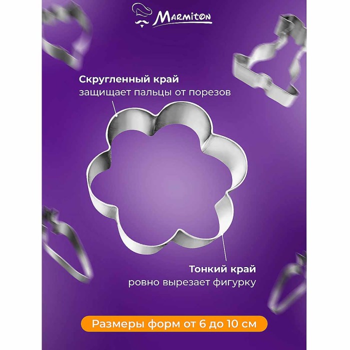 Формочки Marmiton Пасхальные для печенья 4шт арт17833