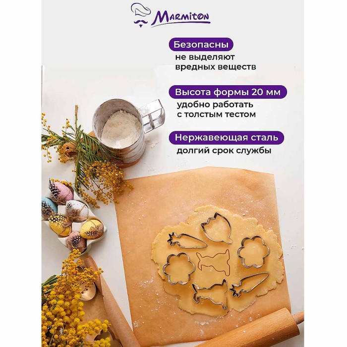 Формочки Marmiton Пасхальные для печенья 4шт арт17833