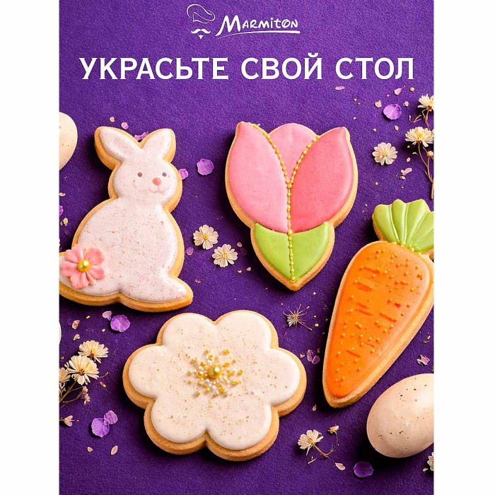 Формочки Marmiton Пасхальные для печенья 4шт арт17833
