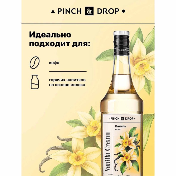 Сироп Pinch&Drop Ваниль 1л ст/б
