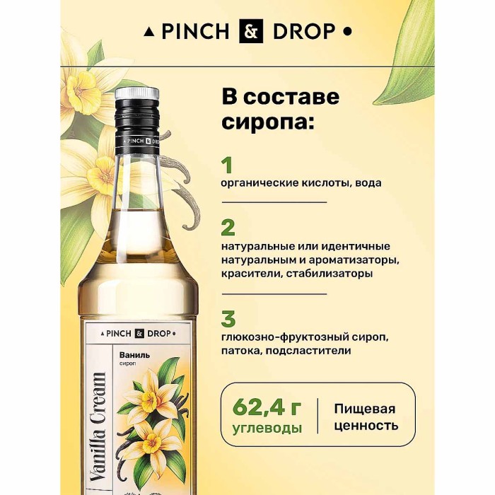 Сироп Pinch&Drop Ваниль 1л ст/б