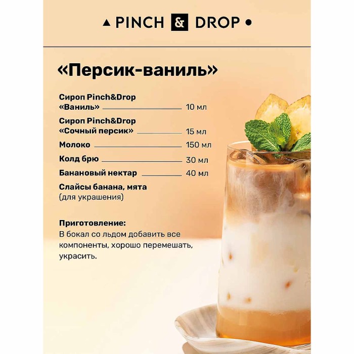 Сироп Pinch&Drop Ваниль 1л ст/б