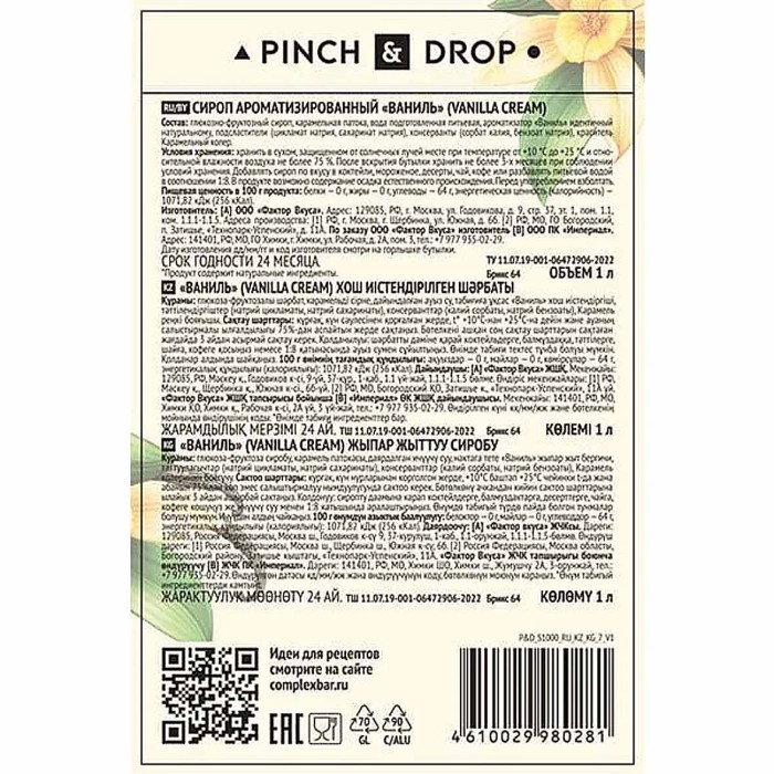 Сироп Pinch&Drop Ваниль 1л ст/б