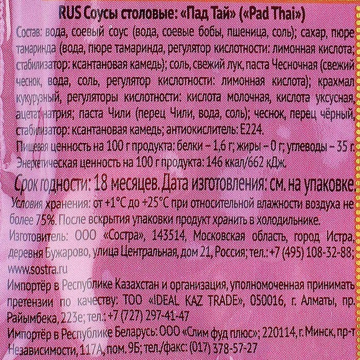 Соус Sen Soy WOK Пад Тай для лапши кисло-сладкий с тамариндом 80гр м/у