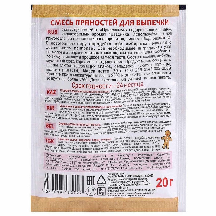 Смесь пряностей Приправыч для выпечки 20гр м/у