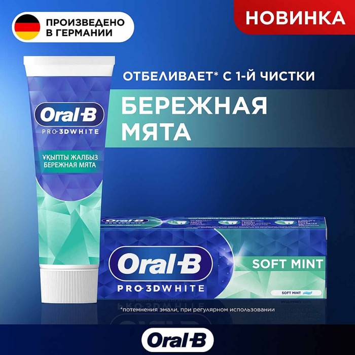 Паста зубная Oral-B Pro-3D White Бережная мята 75мл к/у
