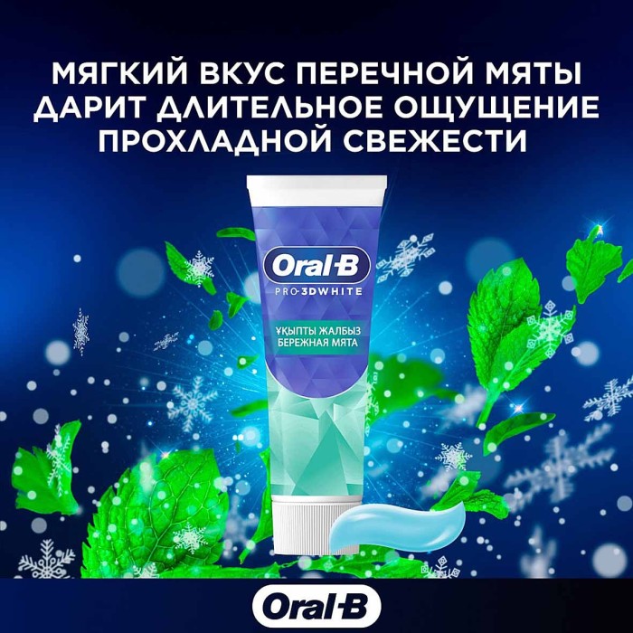Паста зубная Oral-B Pro-3D White Бережная мята 75мл к/у
