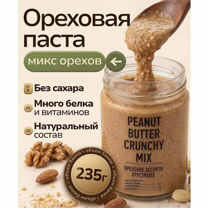 Паста ореховая Arahis Project Crunchy ореховое ассорти хрустящее 235гр ст/б