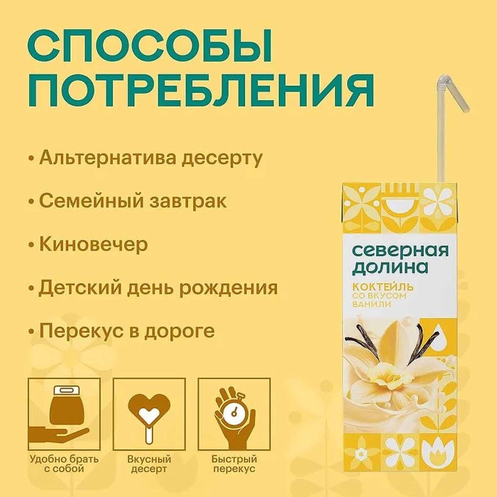Коктейль молочный Северная Долина со вкусом ванили 2,5% 200мл т/п