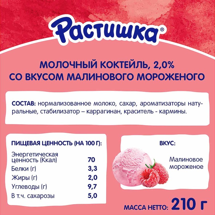 Коктейль молочный Растишка малиновое мороженое 2% 210мл пэт