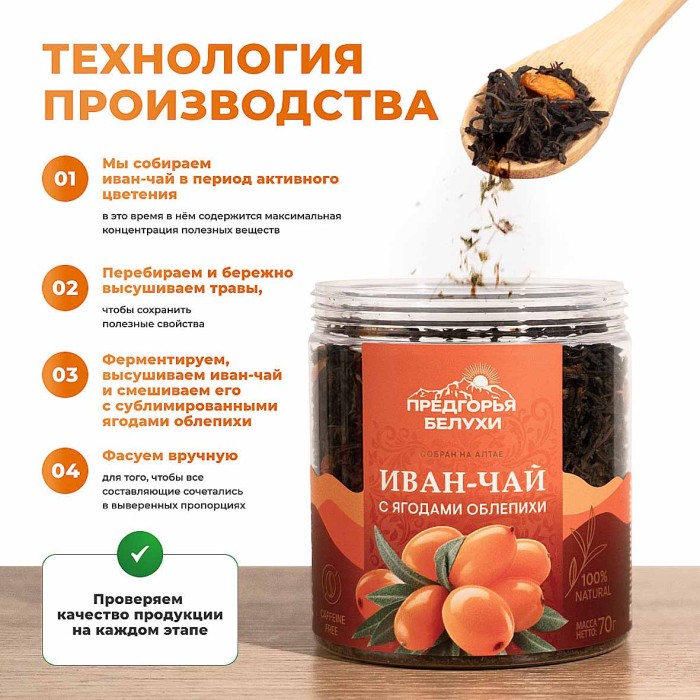Напиток чайный Предгорья Белухи Иван-чай с ягодами облепихи 70гр пэт