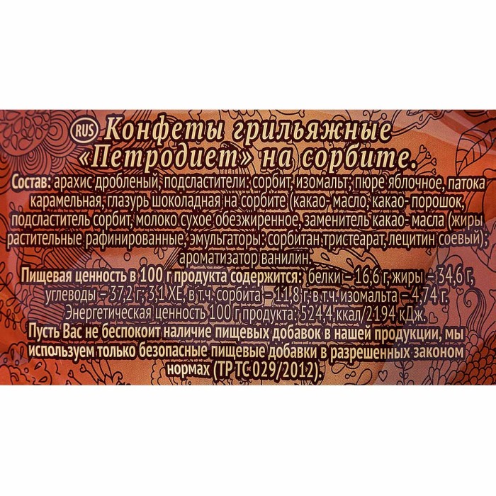 Конфеты Петродиет грильяжные на сорбите 200гр м/у