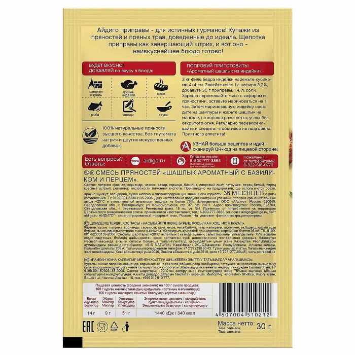 Приправа Айдиго Ароматный шашлык с базиликом и перцем 30гр м/у